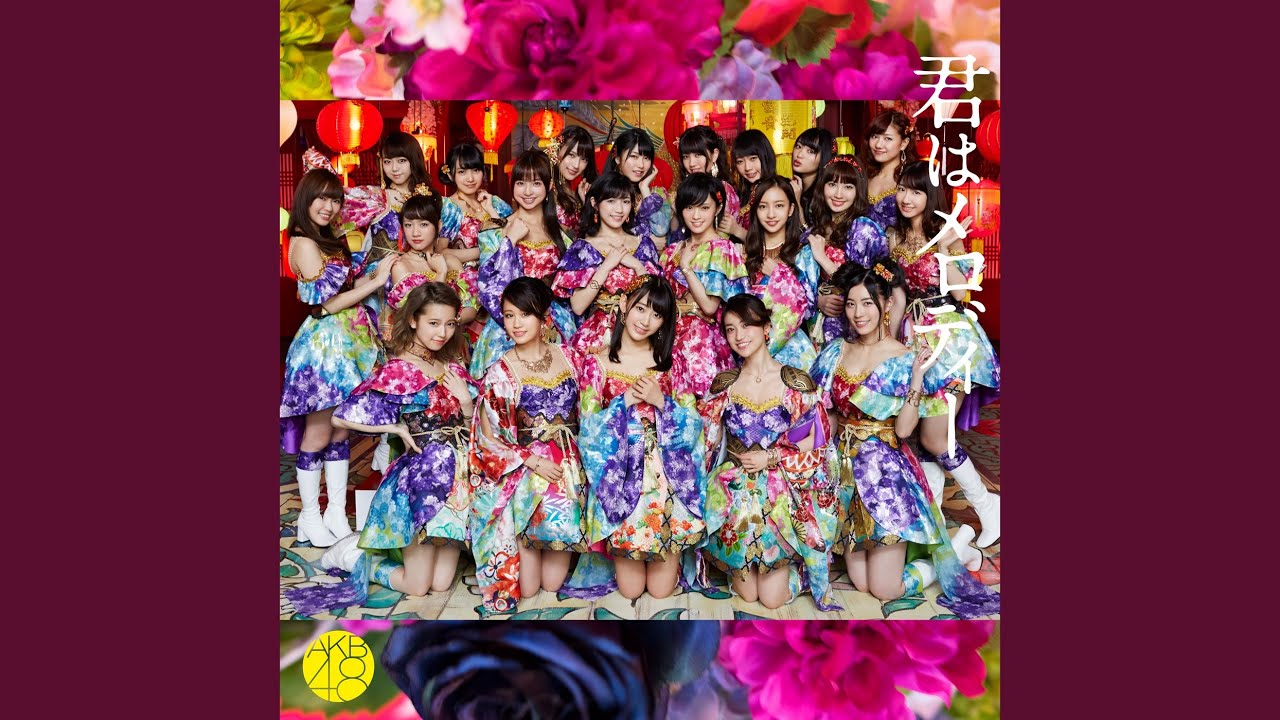 君はメロディー