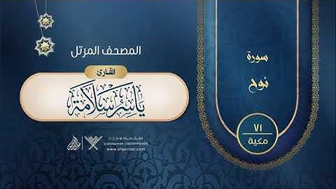 سورة نوح {{71}} القارئ ياسر سلامة