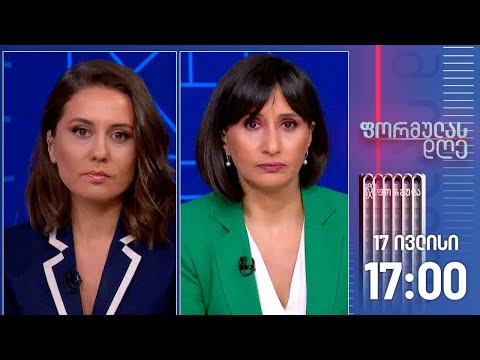 ფორმულას დღე — 17 ივლისი, I ნაწილი