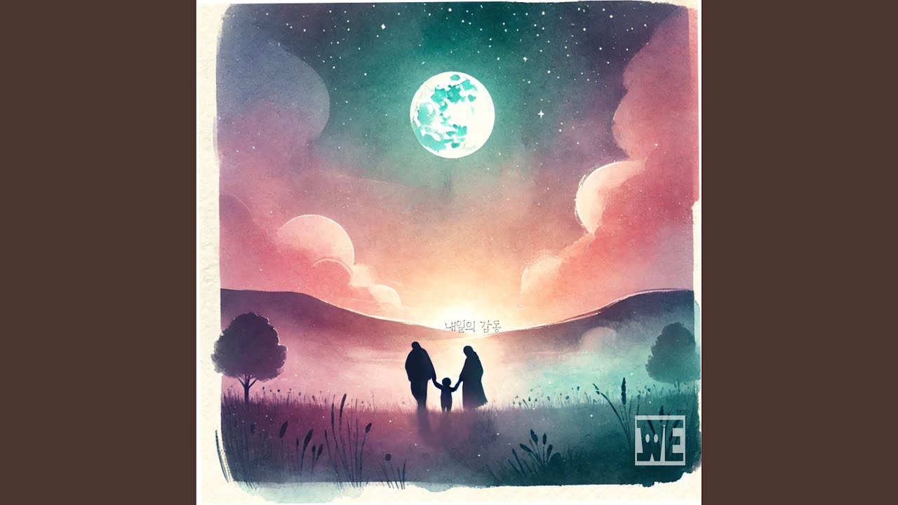 Watch 내일의 감동 (feat. 이내일, 유나음) on YouTube Watch 내일의 감동 (feat. 이내일, 유나음) on YouTube