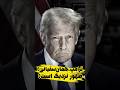 ترامپ همان سفیانی آخرالزمان رائفی پور ترامپ آخرالزمان 