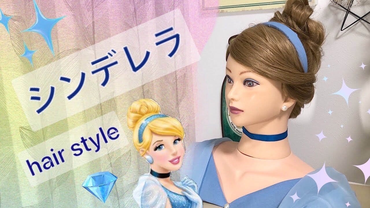 シンデレラのヘアスタイルの作り方【Cinderella】【Disney Princess】 YouTube