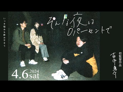 短編映画『そんな夜は0パーセントで』古市勇介監督初作品《予告編》【金魚番長】