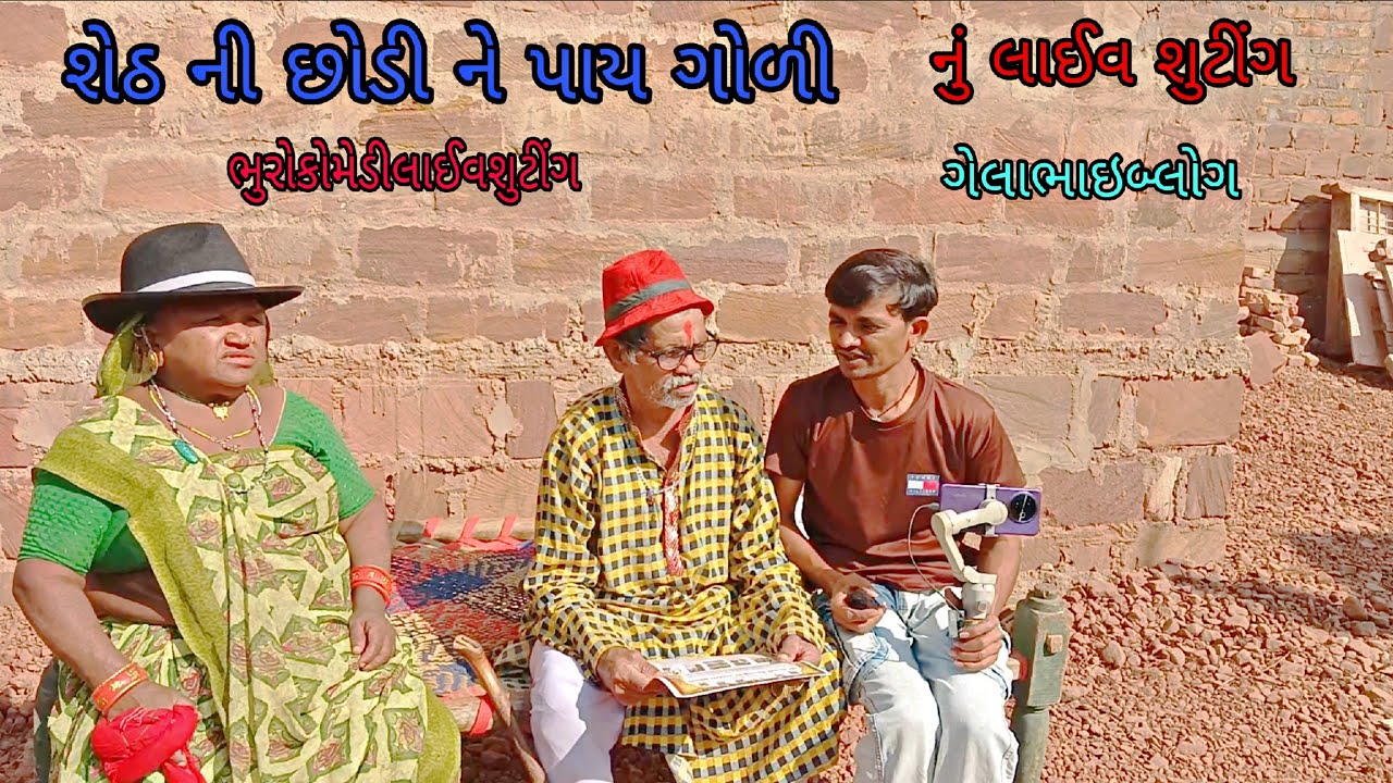 શેઠ ની છોડી ને પાય ગોળી નું લાઈવ શુટીંગ|ભુરોકોમેડીલાઈવશુટીંગ| ગુજરાતીલાઈવશુટીંગ| ગેલાભાઈબ્લોગ 