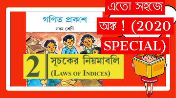 Class 9th Math WBBSEসূচকের নিয়মাবলী, কষে দেখি 2,example|Class IX Chapter 2,The rules of the indices