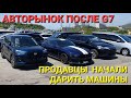 АВТОРЫНОК ПРОДАВЦЫ МАССОВО НАЧАЛИ ДАРИТЬ МАШИНЫ ПОСЛЕ G7, СМОТРЕТЬ ДО КОНЦА