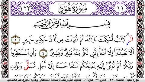 سورة هود مكتوبة مفتاح السلطني برواية الدوري عن الكسائي | كنوز الهدى