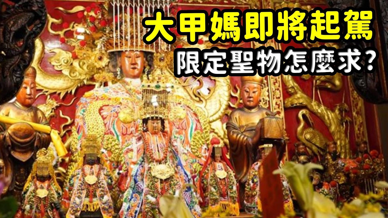 大甲媽起駕 限定媽祖賜福茶水該怎麼取!? ｜ 寶島神很大online