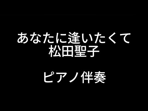 あなたに逢いたくて【ピアノ伴奏】オフボーカル