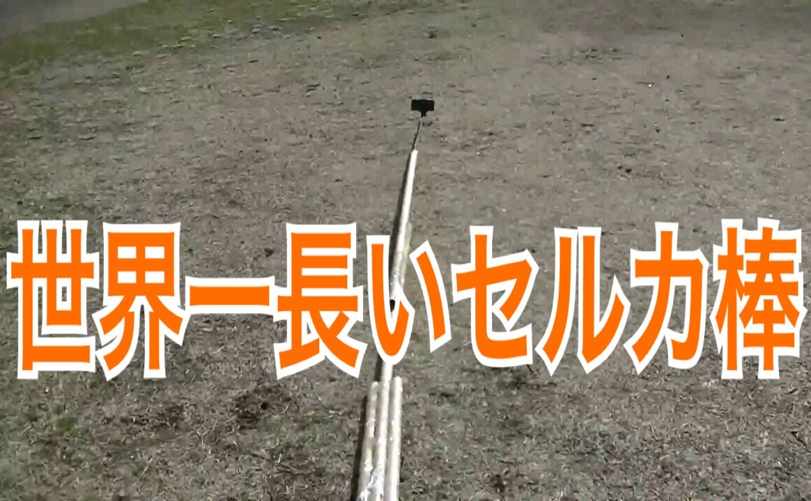 世界一長い自撮り棒を作って小さく映る自分を撮影できるか Youtube