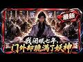 🦞【2h首发漫剧!一口气】《我闭眼七年,门外却跪满了妖神》七年前,他突然失明。从此隐居山村,闭门不出。七年后,他推开门&mdash;&mdash;门外跪着的,竟然全是传说中的妖神。#动态漫画 #漫剧 #comicdrama