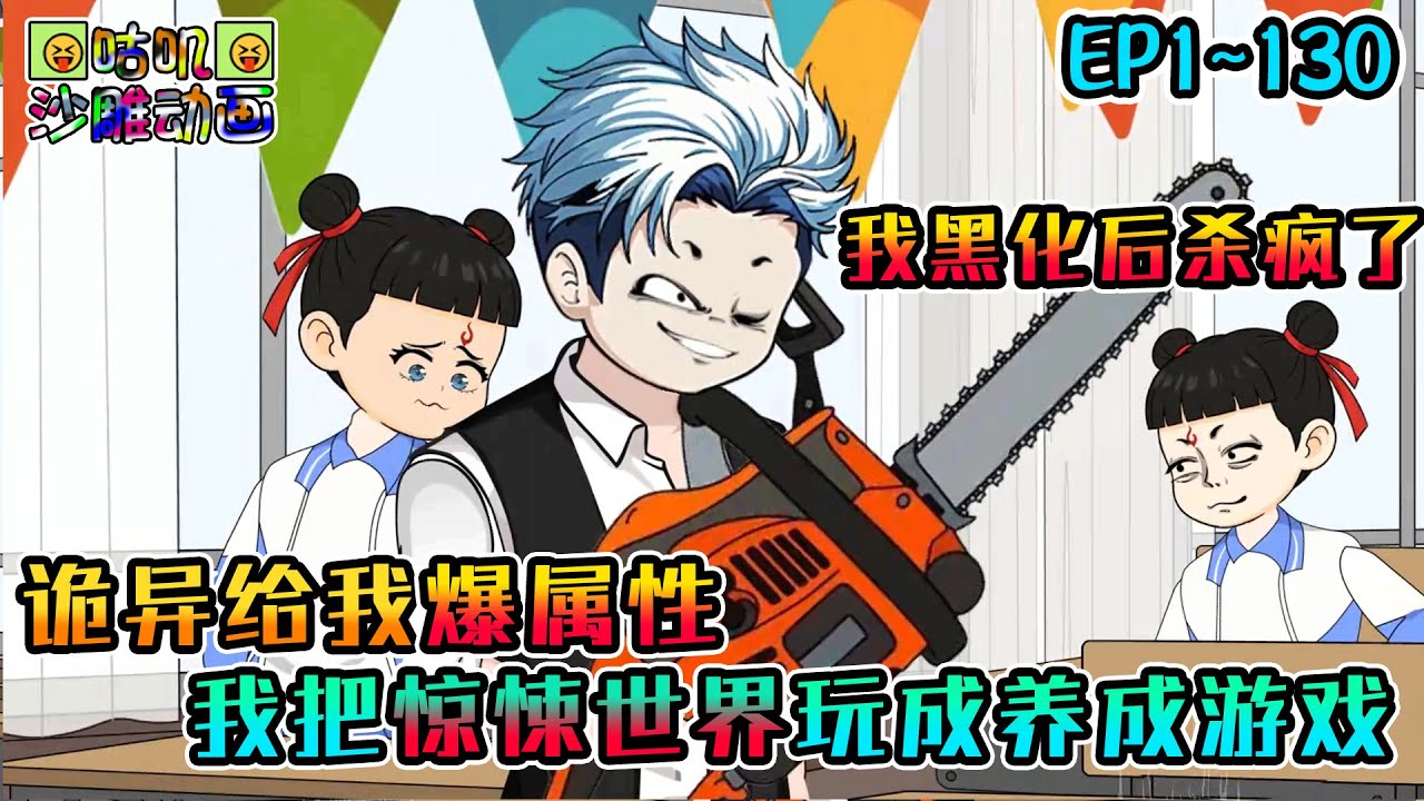 沙雕動畫《诡异给我爆属性，我把惊悚世界玩成养成游戏》EP1~130 虽然是锯在你们身上，可痛的是老师的心啊！#咕叽沙雕动画 #动画 #沙雕動畫