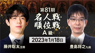 【ライブ配信・18日午前10時～】将棋・A級順位戦　藤井聡太王将 vs 豊島将之九段（2023年1月18日）