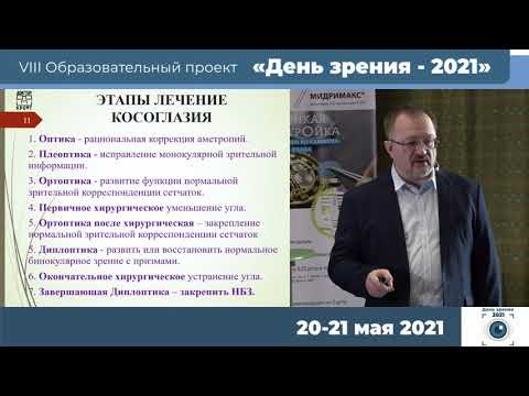 Эрастов П.Н. - Влияние различных методов лечения нецентральной зрительной фиксации на её закрепление