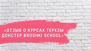 «Отзыв о курсах Терезы Донстер Broshki School. Наталья»