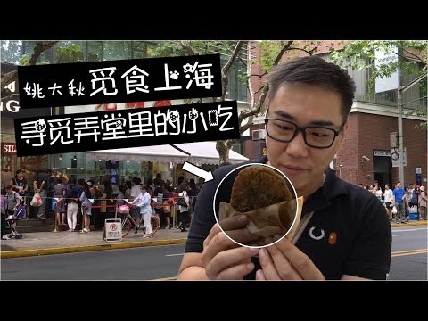 上海︱弄堂里的小吃是真好吃，但排队排得我好辛苦！ 【品城记】