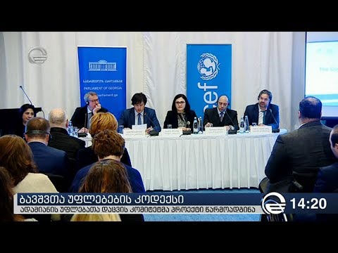 ბავშვთა უფლებების დაცვის კოდექსის პრეზენტაცია