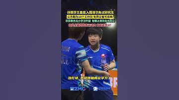 孙颖莎王曼昱入围清华免试研究生，公示期为10个工作日，有异议可反映。莎莎曾表示从小学习就不错，没打球的话肯定就好好学习，也有颗上清华北大的心。如今梦想换了个赛道，同样实现了！方方面……版本过低