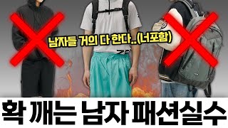 이건 진짜 하지마..!❌ 남자들이 잘 모르는 패션 실수 7가지