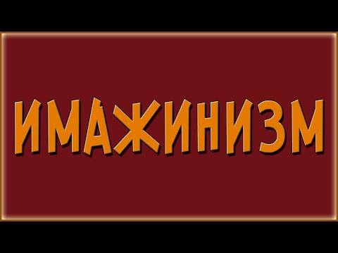 Имажинизм в литературе. Кратко