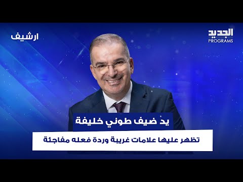 معجزة في استديو الجديد يد ضيف طوني خليفة تظهر عليها علامات غريبة وردة فعله مفاجئة