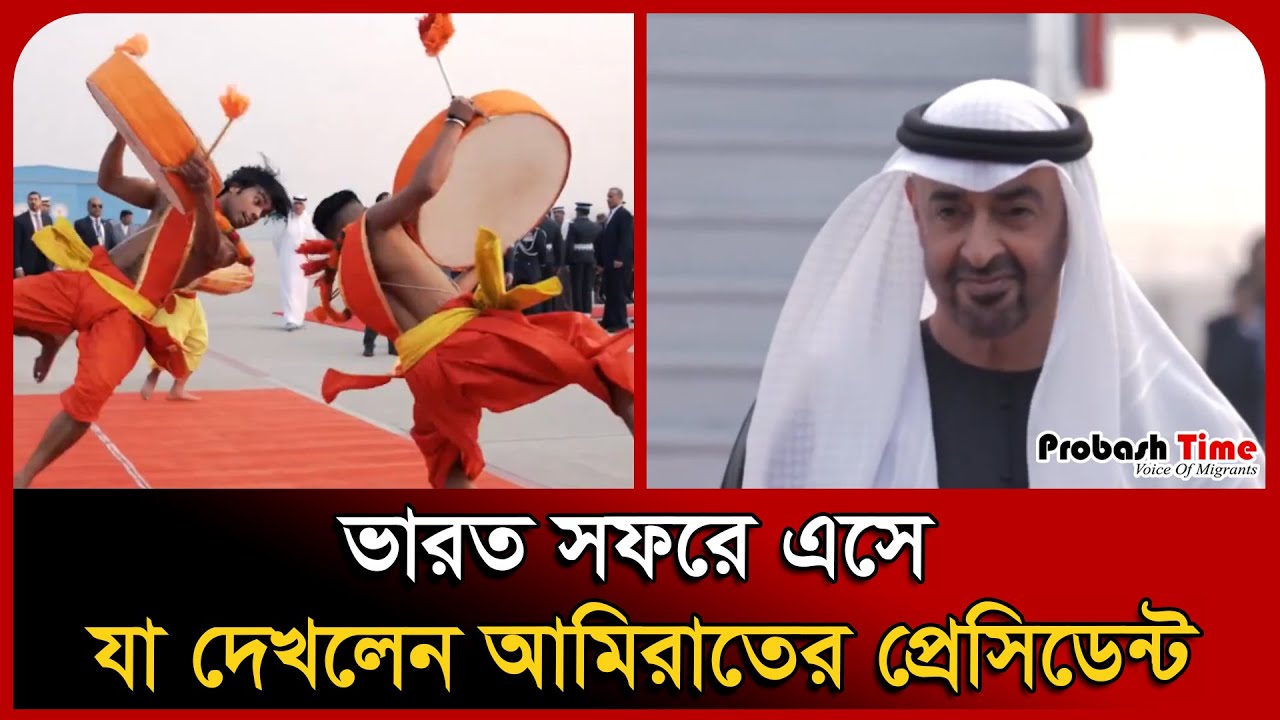 ভারত সফরে এসে যা দেখলেন আমিরাতের প্রেসিডেন্ট । UAE President । Narendra ...