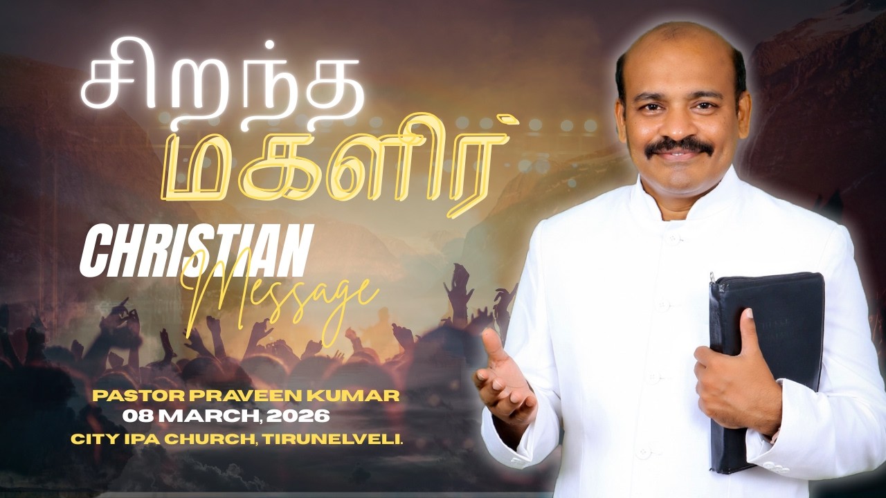 சிறந்த மகளிர் | Pr. Praveen Kumar | March 08, 2026 FULL MESSAGE