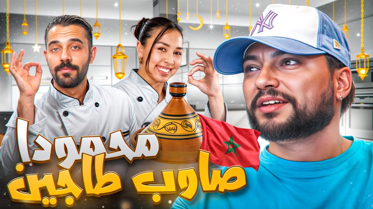 شهيوات محمودا و الابداع في الطبخ 👨‍🍳🍳