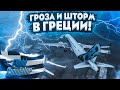 ГРОЗА И ШТОРМ! ЭКСТРЕМАЛЬНЫЕ ПОГОДНЫЕ УСЛОВИЯ! УЛЕТЕЛ В ГРЕЦИЮ! (MICROSOFT FLIGHT SIMULATOR 2020)