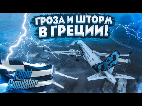 ГРОЗА И ШТОРМ! ЭКСТРЕМАЛЬНЫЕ ПОГОДНЫЕ УСЛОВИЯ! УЛЕТЕЛ В ГРЕЦИЮ! (MICROSOFT FLIGHT SIMULATOR 2020)