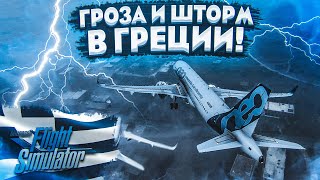 ГРОЗА И ШТОРМ! ЭКСТРЕМАЛЬНЫЕ ПОГОДНЫЕ УСЛОВИЯ! УЛЕТЕЛ В ГРЕЦИЮ! (MICROSOFT FLIGHT SIMULATOR 2020)