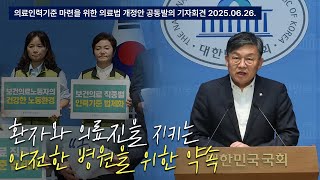 보건의료인력기준 마련을 위한 의료법 개정안 대표발의 기자회견
