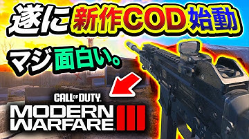 #1【新作CoD:MW3】ついに開始！話題のマルチプレイヤーがマジで最高に面白い件wwww【ハセシン】Call of Duty: Modern Warfare III