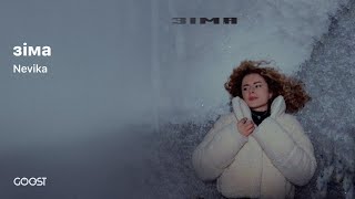 Nevika - зіма (Official Audio)