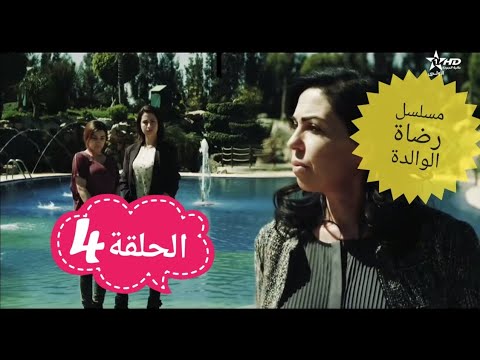 مسلسل رضاة الوالدة الجزء الاول الحلقة 4