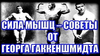 картинка: СИЛА МЫШЦ – СОВЕТЫ ОТ ГЕОРГА ГАККЕНШМИДТА