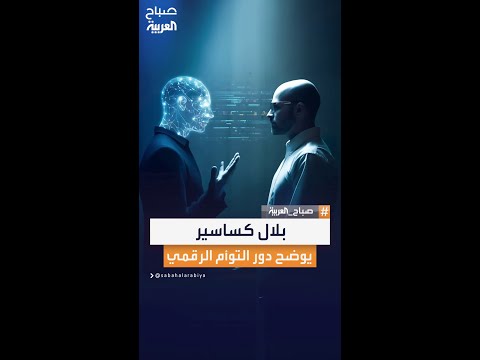 الخبير في التحول الرقمي بلال كساسير التوأم الرقمي يكمل البشر ولا يستبدلهم