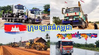 ក្រុមឡានធំកម្ពុជា MrrYinhkh