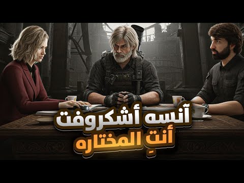 مؤامرة رزدنت إيفل 9 لغز أشفورد سر روسو وحقيقة غريس أشكروفت