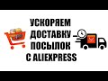 Ускоряем Доставку Товаров с AliExpress | Быстрая Доставка Дешёвых Товаров