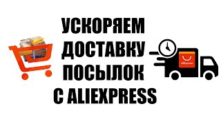 Aliexpress с быстрой доставкой