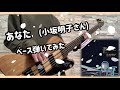 あなた(小坂明子さん)  ベース弾いてみた 【リクエストのコーナー】歌謡曲 懐メロ 寺川正興・寺川ベース(?)   サンダーバードpro5