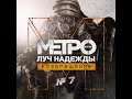 Metro Last Light Redux №7 ЧПОКИНГ С АННЕЙ, СПАСЕНИЕ ЧЁРНОГО