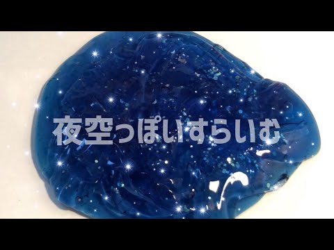 夜空っぽいスライム【asmr】