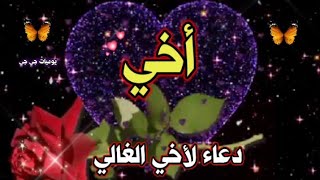 دعاء لأخي الغالي💓أجمل حالات واتس عن الأخ🌷دعاء جميل للأخ♥ مقاطع انستغرام عن الأخ