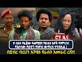 9 ሰአት የፈጀው ፍልሚያና የሁለቱ እዞች ጥምረት የአሶሳው የድሮን ጥቃት ውጥረቱ ተባብሷል በደብረ ብረሀን አገዛዙ የራሱን አመራር ረሸነ 