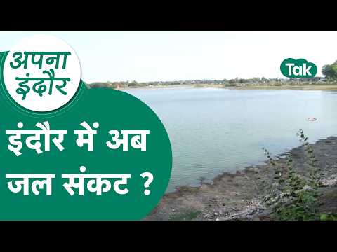 Indore News : Indore में लोगों को होगी पानी की किल्लत, शहर में गहराएगा जलसंकट ! MP Tak