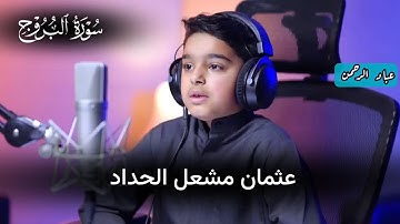 سورة البروج بصوت عثمان مشعل الحداد | مكتوبة
