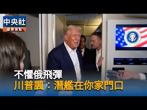 不懼俄飛彈 川普諷:潛艦在你家門口