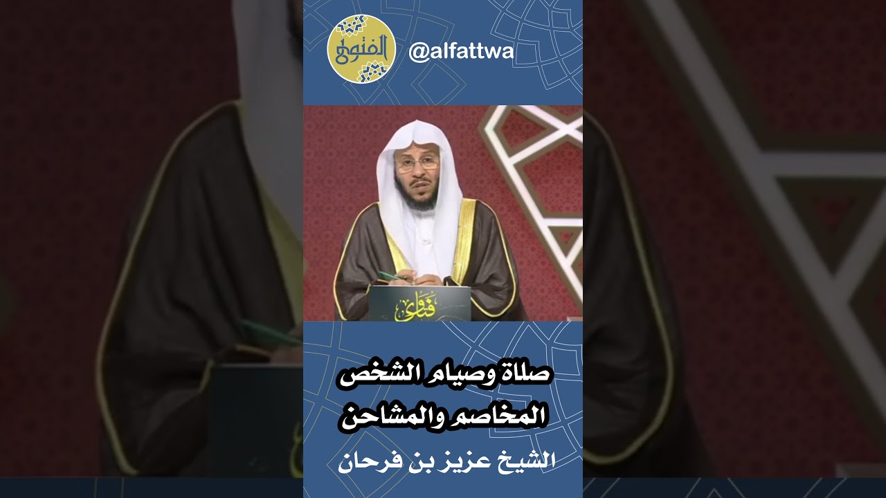 صلاة وصيام الشخص المخاصم والمشاحن | الشيخ عزيز بن فرحان